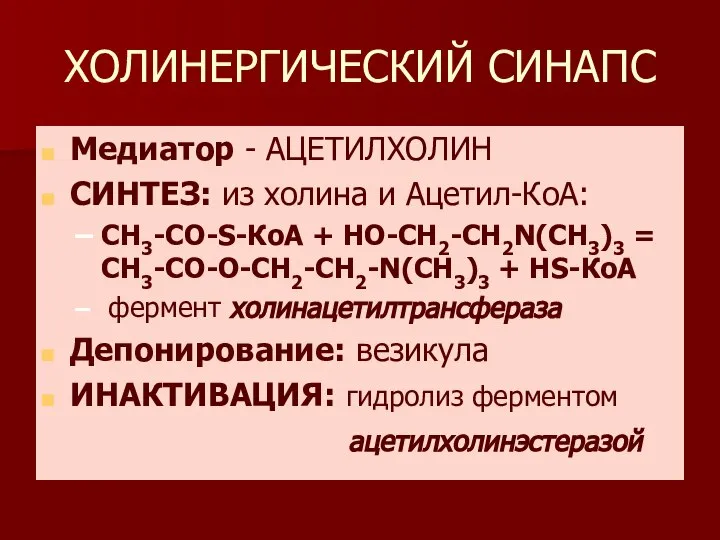 ХОЛИНЕРГИЧЕСКИЙ СИНАПС Медиатор - АЦЕТИЛХОЛИН СИНТЕЗ: из холина и Ацетил-КоА: СН3-СО-S-КоА