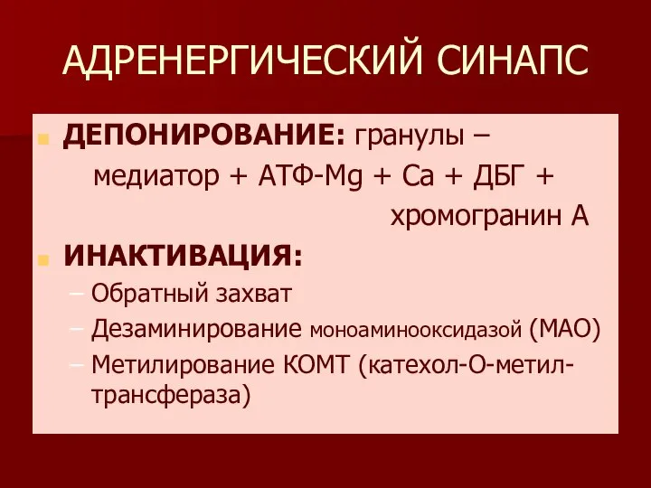 АДРЕНЕРГИЧЕСКИЙ СИНАПС ДЕПОНИРОВАНИЕ: гранулы – медиатор + АТФ-Mg + Са +