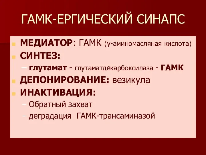 ГАМК-ЕРГИЧЕСКИЙ СИНАПС МЕДИАТОР: ГАМК (y-аминомасляная кислота) СИНТЕЗ: глутамат - глутаматдекарбоксилаза -