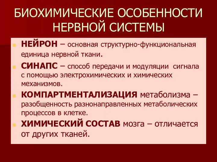 БИОХИМИЧЕСКИЕ ОСОБЕННОСТИ НЕРВНОЙ СИСТЕМЫ НЕЙРОН – основная структурно-функциональная единица нервной ткани.