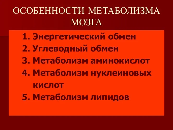 ОСОБЕННОСТИ МЕТАБОЛИЗМА МОЗГА 1. Энергетический обмен 2. Углеводный обмен 3. Метаболизм