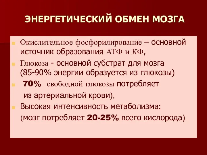 ЭНЕРГЕТИЧЕСКИЙ ОБМЕН МОЗГА Окислительное фосфорилирование – основной источник образования АТФ и