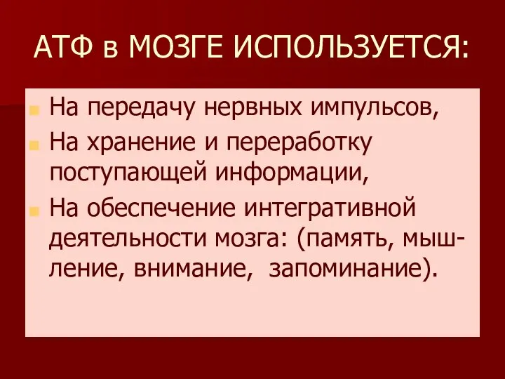 АТФ в МОЗГЕ ИСПОЛЬЗУЕТСЯ: На передачу нервных импульсов, На хранение и