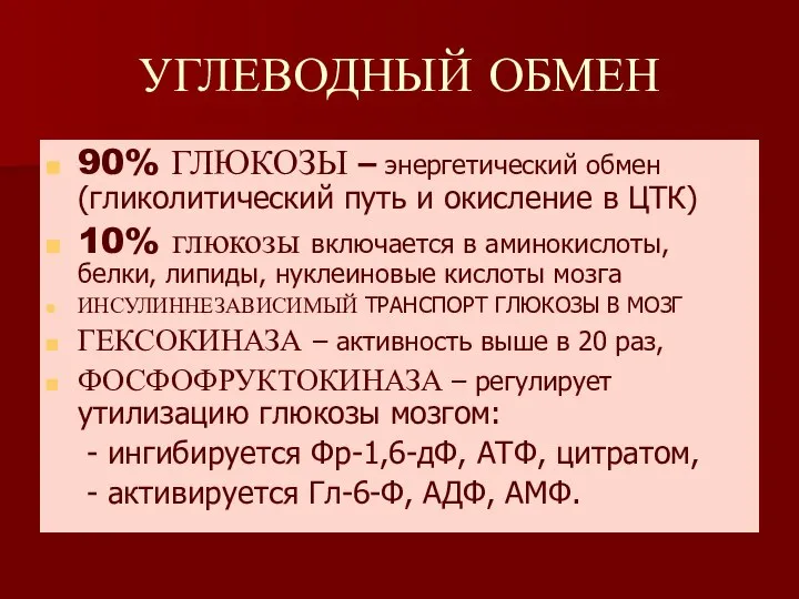 УГЛЕВОДНЫЙ ОБМЕН 90% ГЛЮКОЗЫ – энергетический обмен (гликолитический путь и окисление