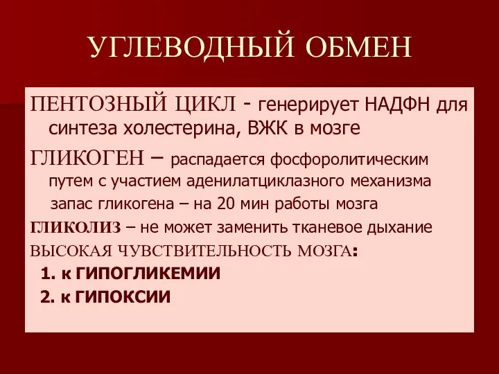 УГЛЕВОДНЫЙ ОБМЕН ПЕНТОЗНЫЙ ЦИКЛ - генерирует НАДФН для синтеза холестерина, ВЖК