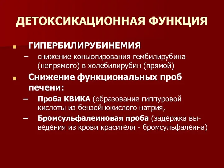 ДЕТОКСИКАЦИОННАЯ ФУНКЦИЯ ГИПЕРБИЛИРУБИНЕМИЯ снижение коньюгирования гембилирубина (непрямого) в холебилирубин (прямой) Снижение