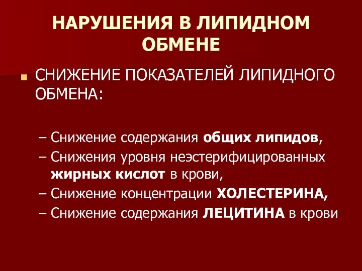 НАРУШЕНИЯ В ЛИПИДНОМ ОБМЕНЕ СНИЖЕНИЕ ПОКАЗАТЕЛЕЙ ЛИПИДНОГО ОБМЕНА: Снижение содержания общих