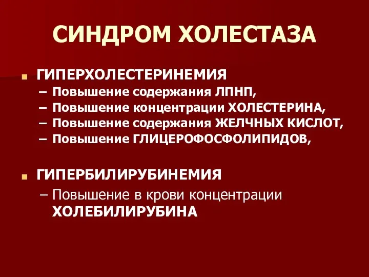 СИНДРОМ ХОЛЕСТАЗА ГИПЕРХОЛЕСТЕРИНЕМИЯ Повышение содержания ЛПНП, Повышение концентрации ХОЛЕСТЕРИНА, Повышение содержания