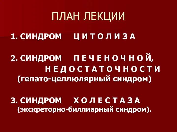 ПЛАН ЛЕКЦИИ 1. СИНДРОМ Ц И Т О Л И З