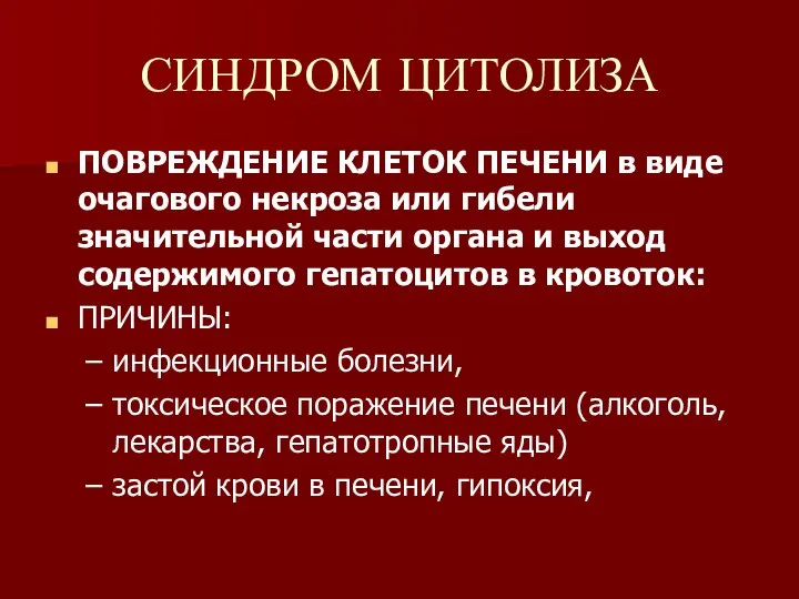 СИНДРОМ ЦИТОЛИЗА ПОВРЕЖДЕНИЕ КЛЕТОК ПЕЧЕНИ в виде очагового некроза или гибели