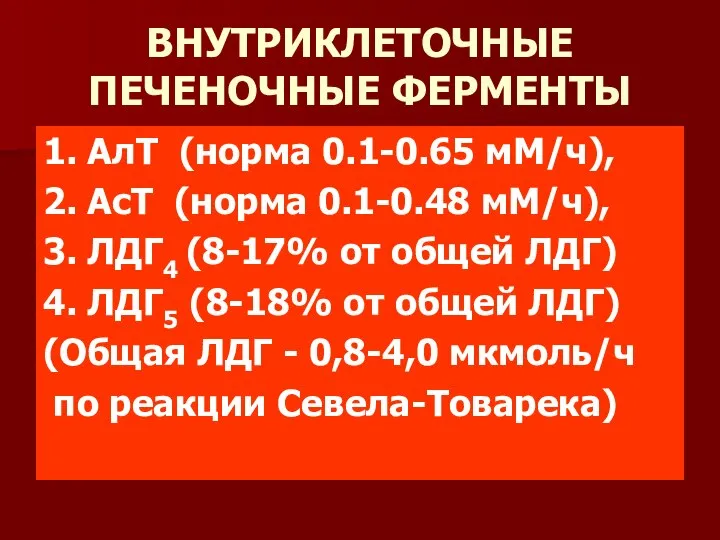 ВНУТРИКЛЕТОЧНЫЕ ПЕЧЕНОЧНЫЕ ФЕРМЕНТЫ 1. АлТ (норма 0.1-0.65 мМ/ч), 2. АсТ (норма