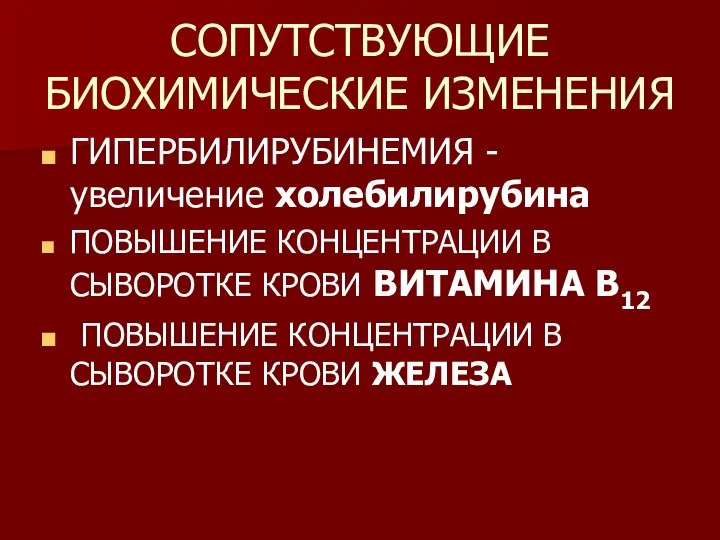 СОПУТСТВУЮЩИЕ БИОХИМИЧЕСКИЕ ИЗМЕНЕНИЯ ГИПЕРБИЛИРУБИНЕМИЯ -увеличение холебилирубина ПОВЫШЕНИЕ КОНЦЕНТРАЦИИ В СЫВОРОТКЕ КРОВИ