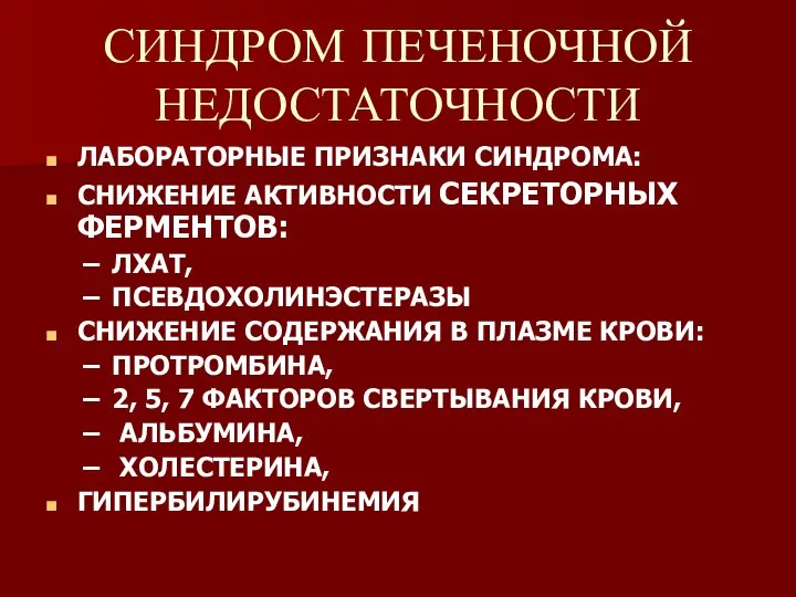 СИНДРОМ ПЕЧЕНОЧНОЙ НЕДОСТАТОЧНОСТИ ЛАБОРАТОРНЫЕ ПРИЗНАКИ СИНДРОМА: СНИЖЕНИЕ АКТИВНОСТИ СЕКРЕТОРНЫХ ФЕРМЕНТОВ: ЛХАТ,