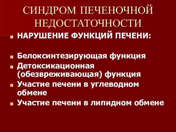 СИНДРОМ ПЕЧЕНОЧНОЙ НЕДОСТАТОЧНОСТИ НАРУШЕНИЕ ФУНКЦИЙ ПЕЧЕНИ: Белоксинтезирующая функция Детоксикационная (обезвреживающая) функция