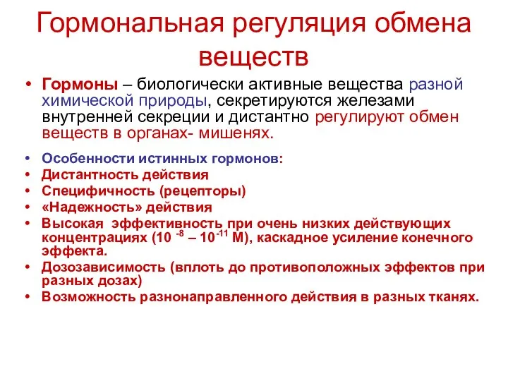 Гормональная регуляция обмена веществ Гормоны – биологически активные вещества разной химической