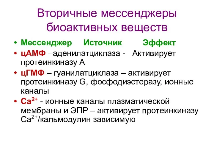 Вторичные мессенджеры биоактивных веществ Мессенджер Источник Эффект цАМФ –аденилатциклаза - Активирует