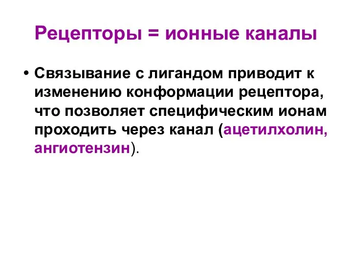 Рецепторы = ионные каналы Связывание с лигандом приводит к изменению конформации