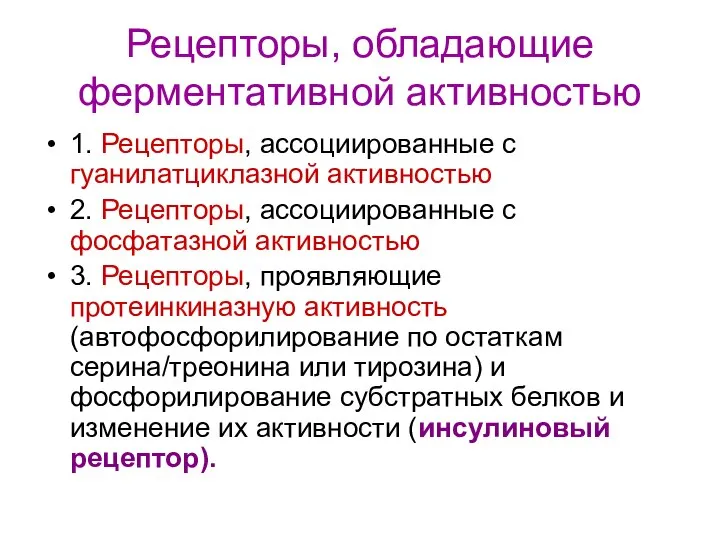 Рецепторы, обладающие ферментативной активностью 1. Рецепторы, ассоциированные с гуанилатциклазной активностью 2.