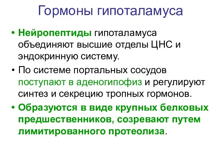 Гормоны гипоталамуса Нейропептиды гипоталамуса объединяют высшие отделы ЦНС и эндокринную систему.