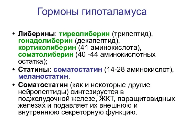 Гормоны гипоталамуса Либерины: тиреолиберин (трипептид), гонадолиберин (декапептид), кортиколиберин (41 аминокислота), соматолиберин