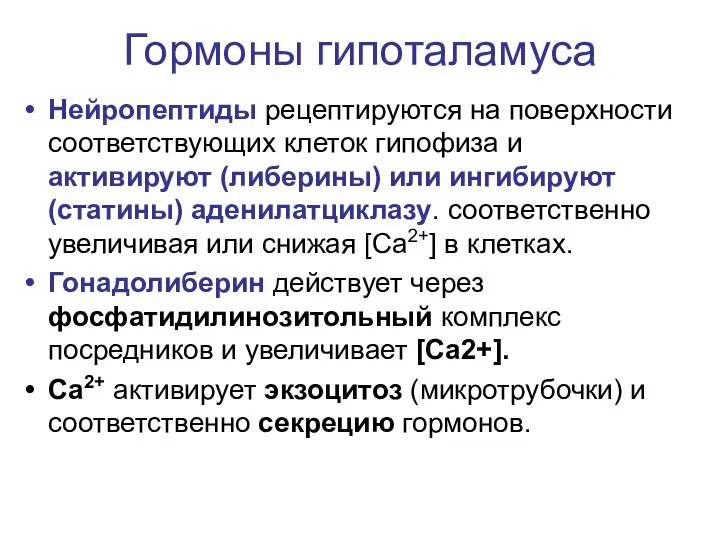 Гормоны гипоталамуса Нейропептиды рецептируются на поверхности соответствующих клеток гипофиза и активируют