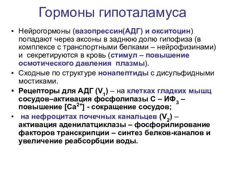 Гормоны гипоталамуса Нейрогормоны (вазопрессин(АДГ) и окситоцин) попадают через аксоны в заднюю