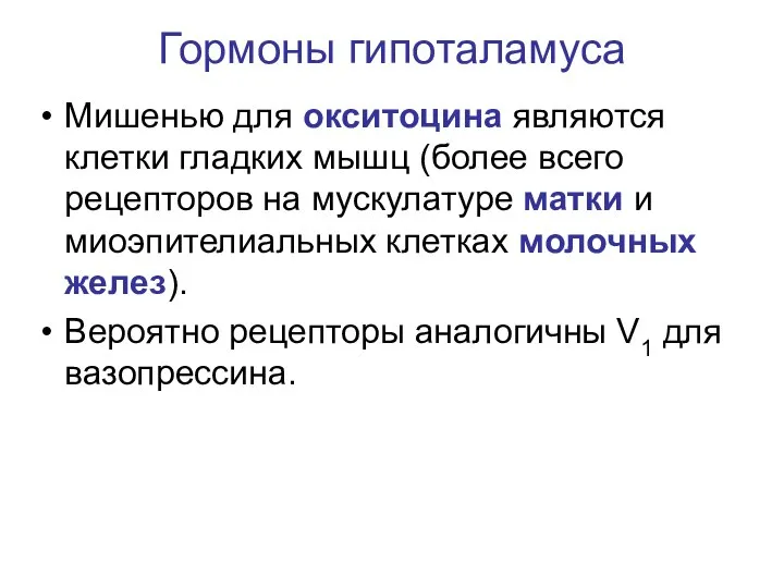 Гормоны гипоталамуса Мишенью для окситоцина являются клетки гладких мышц (более всего