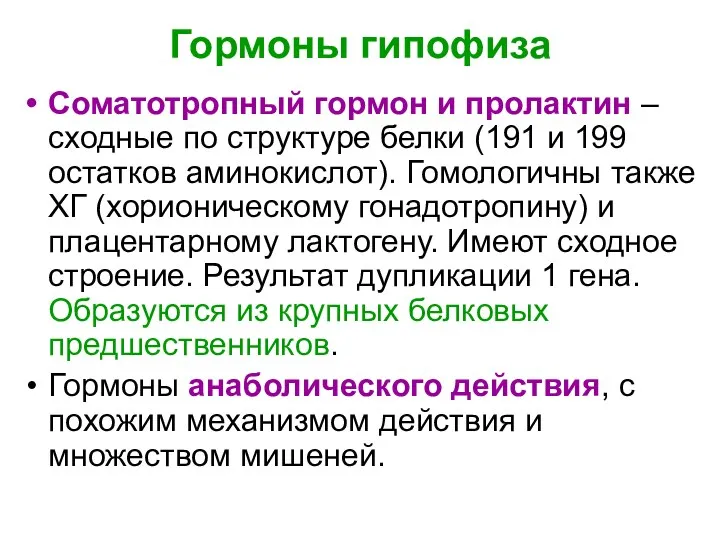 Гормоны гипофиза Соматотропный гормон и пролактин – сходные по структуре белки