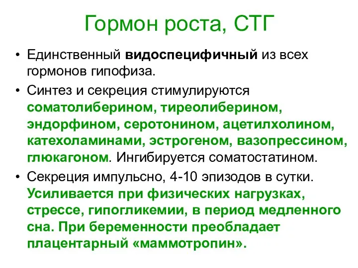 Гормон роста, СТГ Единственный видоспецифичный из всех гормонов гипофиза. Синтез и