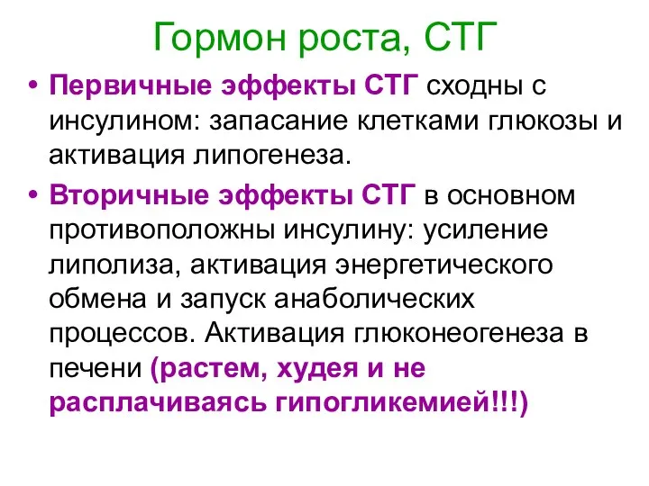 Гормон роста, СТГ Первичные эффекты СТГ сходны с инсулином: запасание клетками