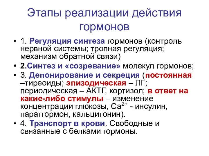 Этапы реализации действия гормонов 1. Регуляция синтеза гормонов (контроль нервной системы;