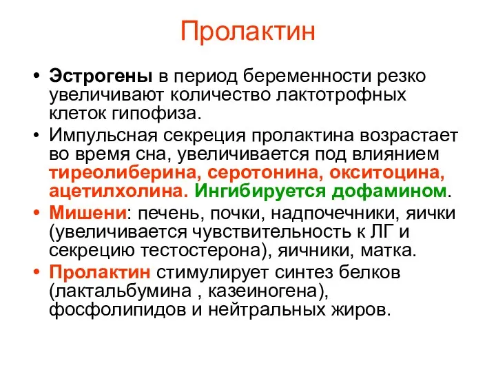 Пролактин Эстрогены в период беременности резко увеличивают количество лактотрофных клеток гипофиза.