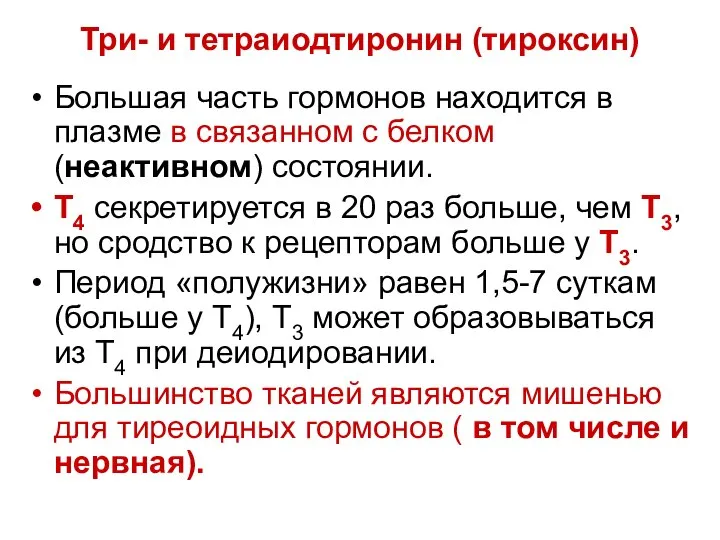 Три- и тетраиодтиронин (тироксин) Большая часть гормонов находится в плазме в