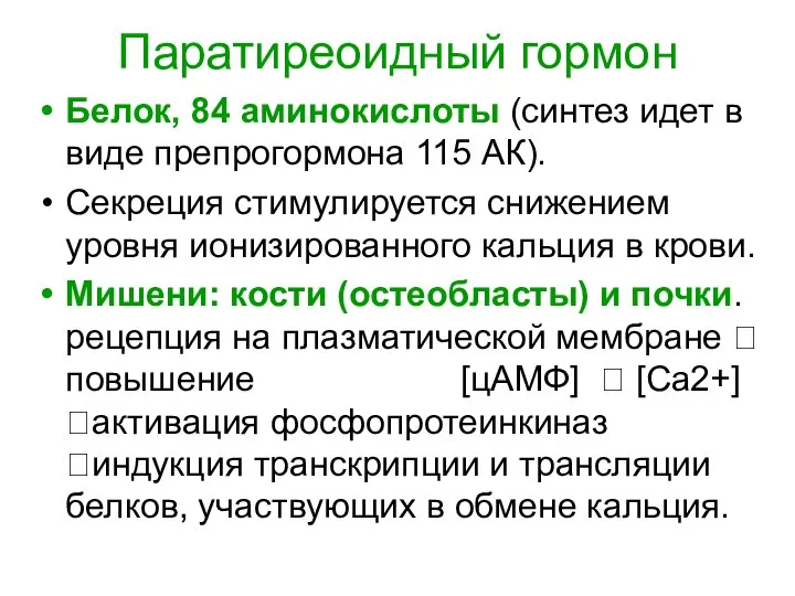 Паратиреоидный гормон Белок, 84 аминокислоты (синтез идет в виде препрогормона 115