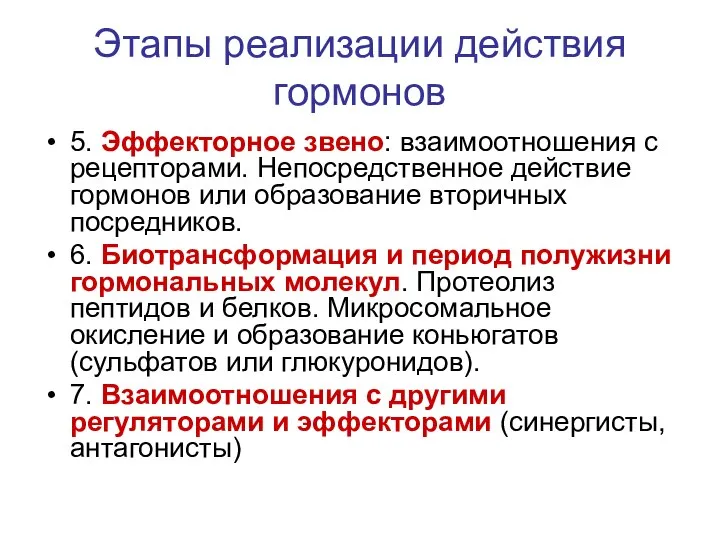 Этапы реализации действия гормонов 5. Эффекторное звено: взаимоотношения с рецепторами. Непосредственное