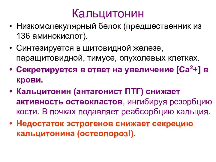 Кальцитонин Низкомолекулярный белок (предшественник из 136 аминокислот). Синтезируется в щитовидной железе,