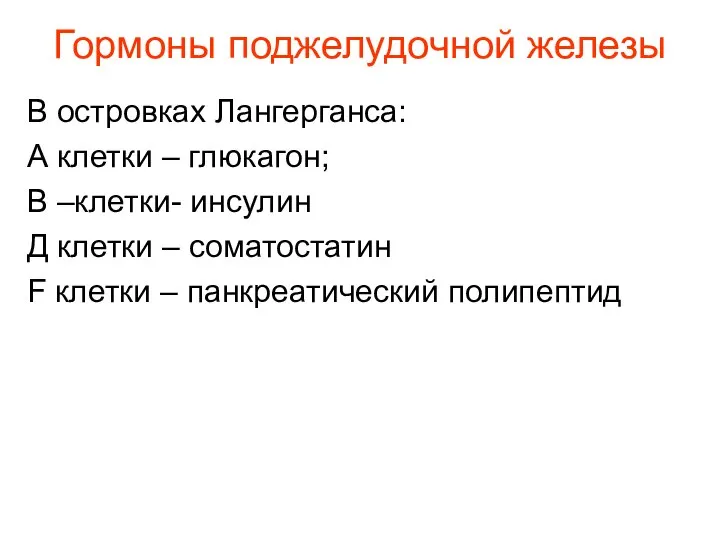 Гормоны поджелудочной железы В островках Лангерганса: А клетки – глюкагон; В