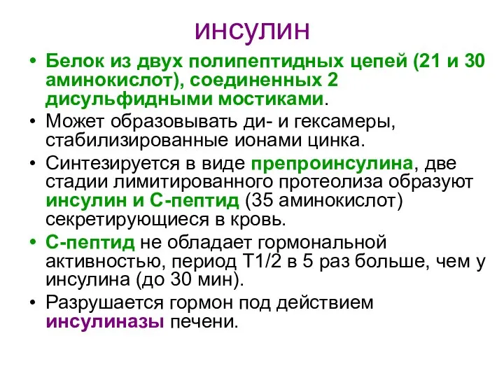 инсулин Белок из двух полипептидных цепей (21 и 30 аминокислот), соединенных