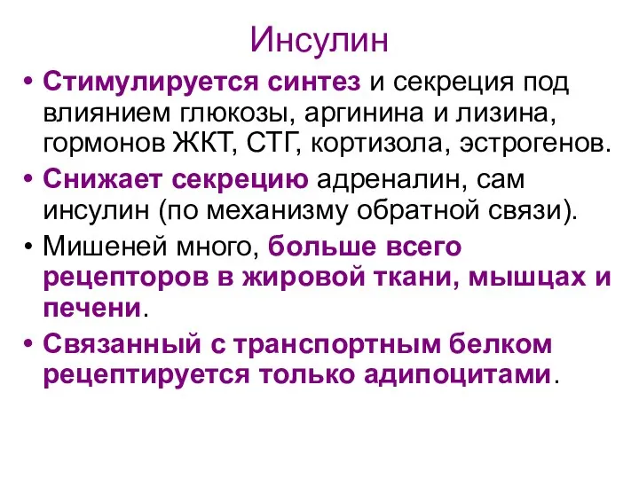 Инсулин Стимулируется синтез и секреция под влиянием глюкозы, аргинина и лизина,