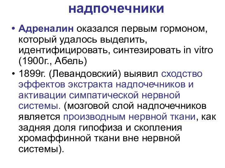 надпочечники Адреналин оказался первым гормоном, который удалось выделить, идентифицировать, синтезировать in