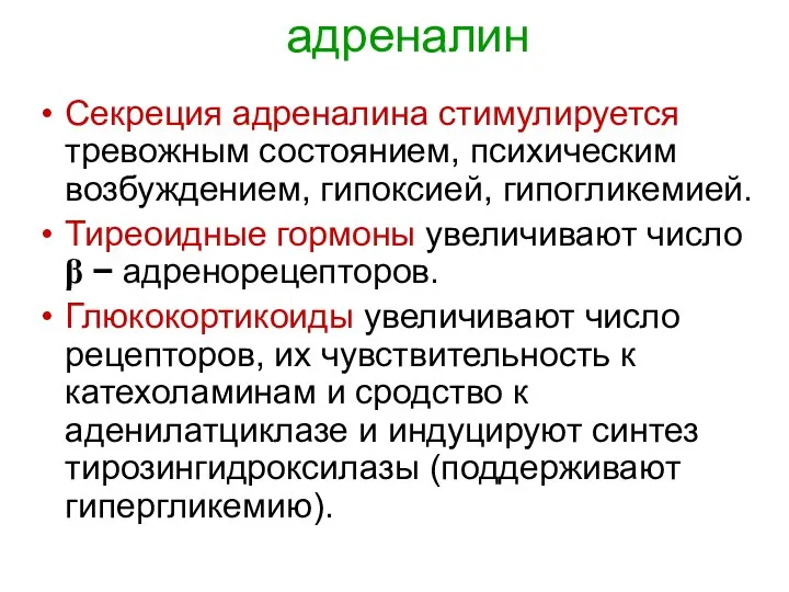 адреналин Секреция адреналина стимулируется тревожным состоянием, психическим возбуждением, гипоксией, гипогликемией. Тиреоидные