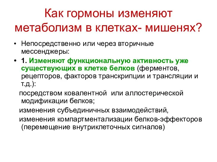 Как гормоны изменяют метаболизм в клетках- мишенях? Непосредственно или через вторичные