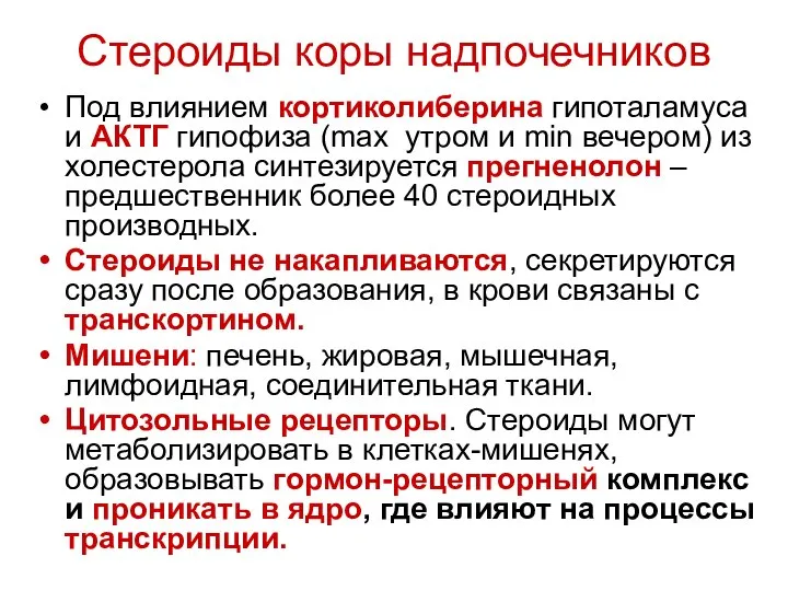 Стероиды коры надпочечников Под влиянием кортиколиберина гипоталамуса и АКТГ гипофиза (max