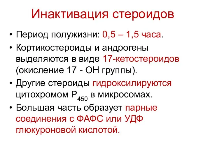 Инактивация стероидов Период полужизни: 0,5 – 1,5 часа. Кортикостероиды и андрогены