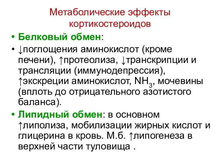 Метаболические эффекты кортикостероидов Белковый обмен: ↓поглощения аминокислот (кроме печени), ↑протеолиза, ↓транскрипции