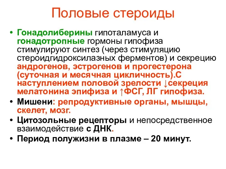 Половые стероиды Гонадолиберины гипоталамуса и гонадотропные гормоны гипофиза стимулируют синтез (через