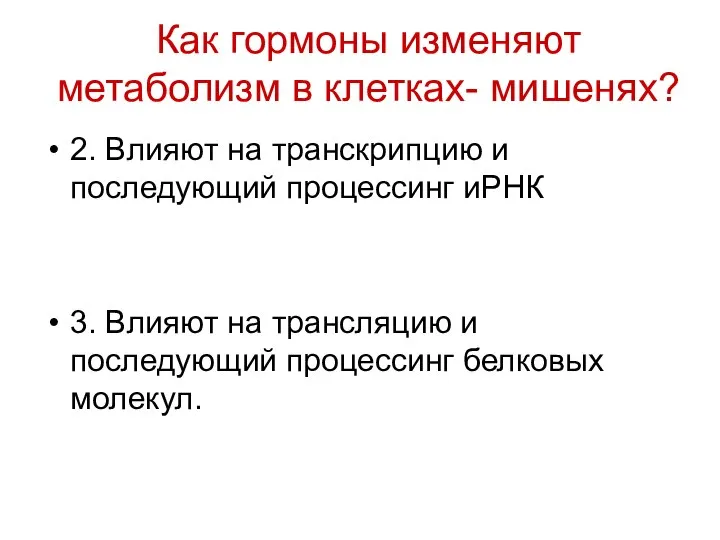 Как гормоны изменяют метаболизм в клетках- мишенях? 2. Влияют на транскрипцию