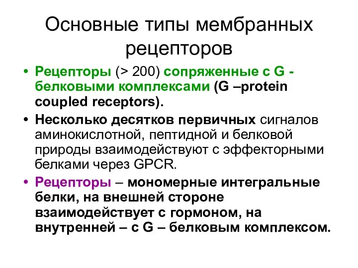 Основные типы мембранных рецепторов Рецепторы (> 200) сопряженные с G -белковыми