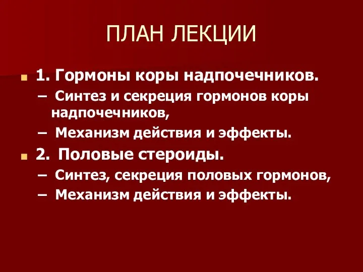 ПЛАН ЛЕКЦИИ 1. Гормоны коры надпочечников. Синтез и секреция гормонов коры