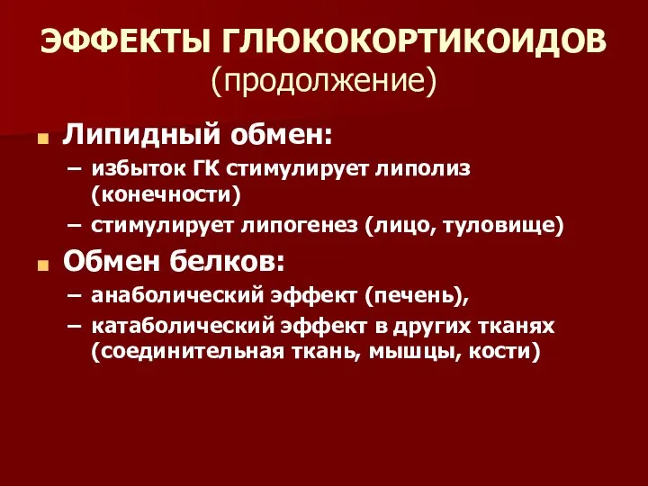 ЭФФЕКТЫ ГЛЮКОКОРТИКОИДОВ (продолжение) Липидный обмен: избыток ГК стимулирует липолиз (конечности) стимулирует